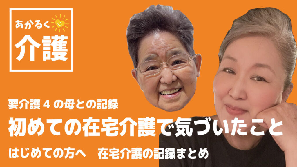 初めての自宅介護で気づいたこと　要介護4の母との記録　初めての方へ　在宅介護の記録まとめ