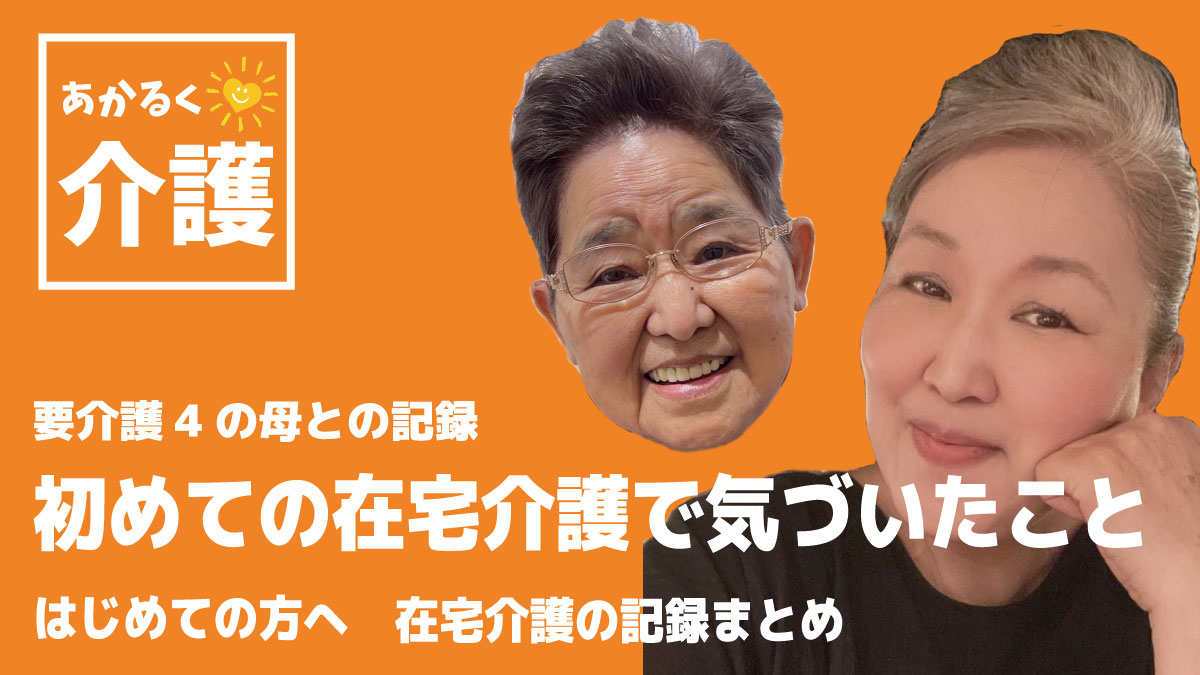 初めての自宅介護で気づいたこと　要介護4の母との記録　初めての方へ　在宅介護の記録まとめ