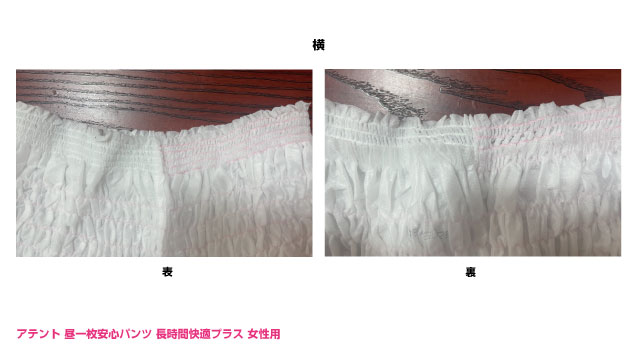 アテント 昼一枚安心パンツ 長時間快適プラス 女性用（前と後ろの接ぎ目=脱ぐ時に切ることができる所）