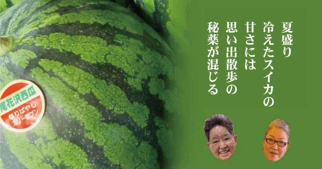 alt="尾花沢スイカを母と味わう在宅介護の夏のひととき"