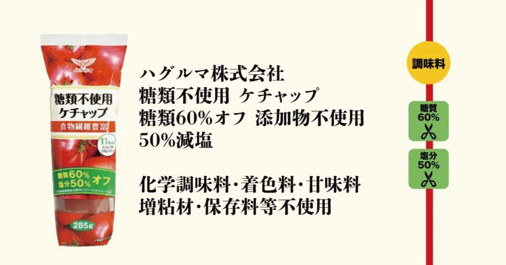減塩50％・糖質60％オフで添加物不使用のケチャップ