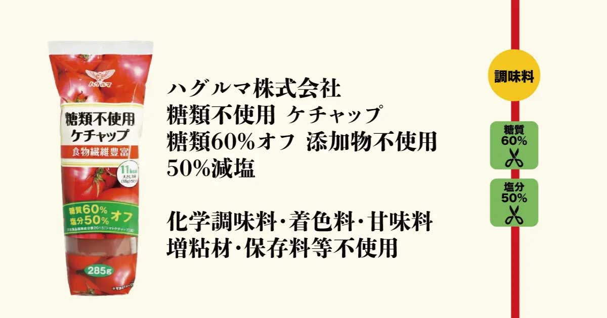 減塩50％・糖質60％オフで添加物不使用のケチャップ