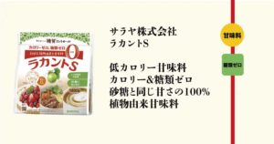 腎不全や糖尿病に配慮したラカントS顆粒の甘味料