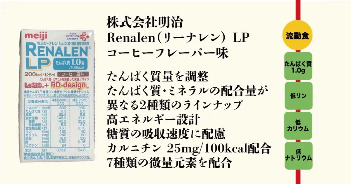 透析レベルの腎不全に配慮した明治リーナレンLP流動食