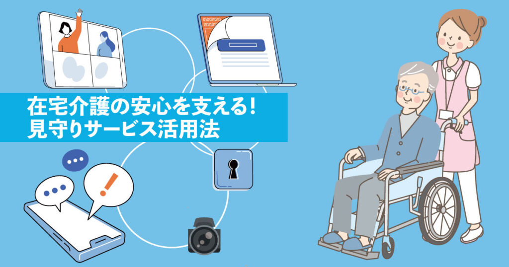 在宅介護中の高齢者をスマホとセンサーで見守り、安心して外出する家族のイメージ