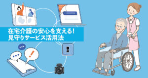 在宅介護中の高齢者をスマホで見守る家族とセンサー・カメラのイメージ