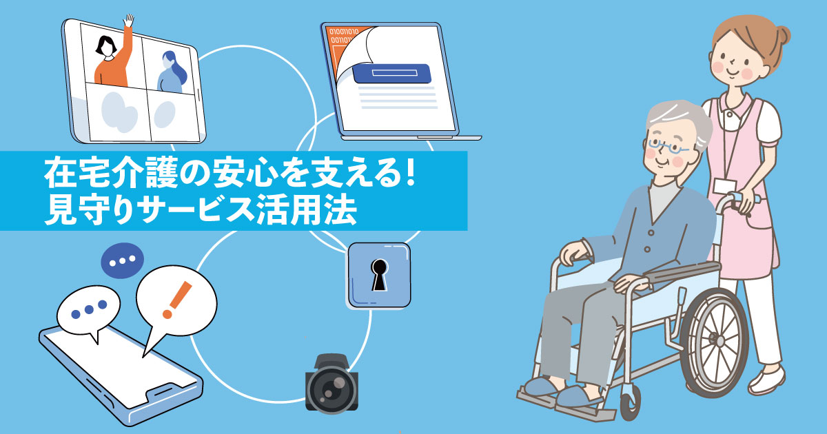 在宅介護中の高齢者をスマホとセンサーで見守り、安心して外出する家族のイメージ