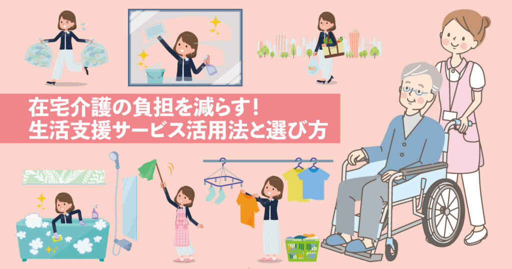 介護者が家事代行サービスで掃除・洗濯・買い物を依頼しているイメージ