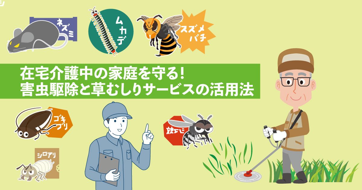 在宅介護中の家庭で蜂の巣や害虫を専門業者が駆除するイメージ