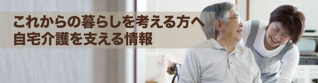 これからの暮らしを考える方へ