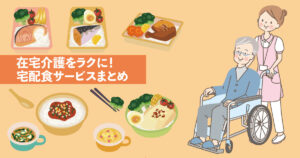 高齢者向けの栄養バランスが整った宅配食サービスのイメージ