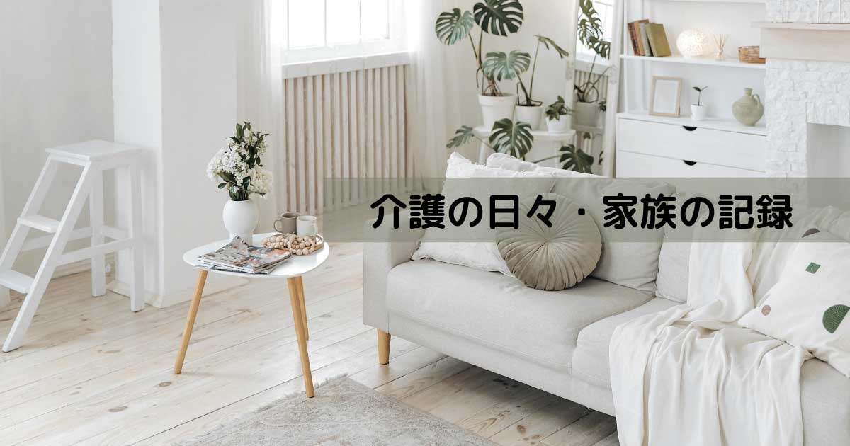 90代の母との在宅介護の中で起きた日々の出来事や、家族との時間を記録する介護の記録イメージ。