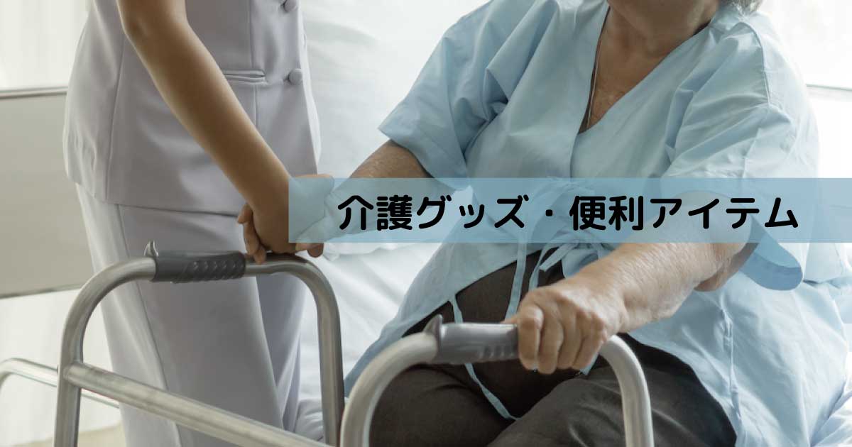 在宅介護で使われる介護グッズや便利アイテムのイメージ。歩行補助や日常動作を支える場面。