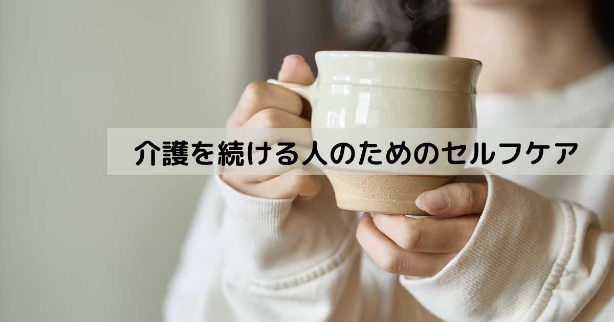 在宅介護を続ける人が自分の時間を大切にするセルフケアのイメージ。