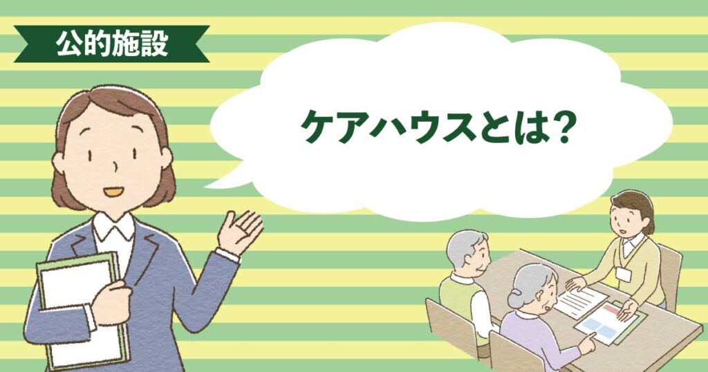 自立〜要支援の高齢者が安心して暮らせるケアハウスの生活イメージ