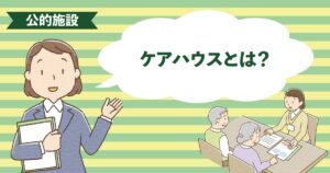 自立〜要支援の高齢者が安心して暮らせるケアハウスの生活イメージ