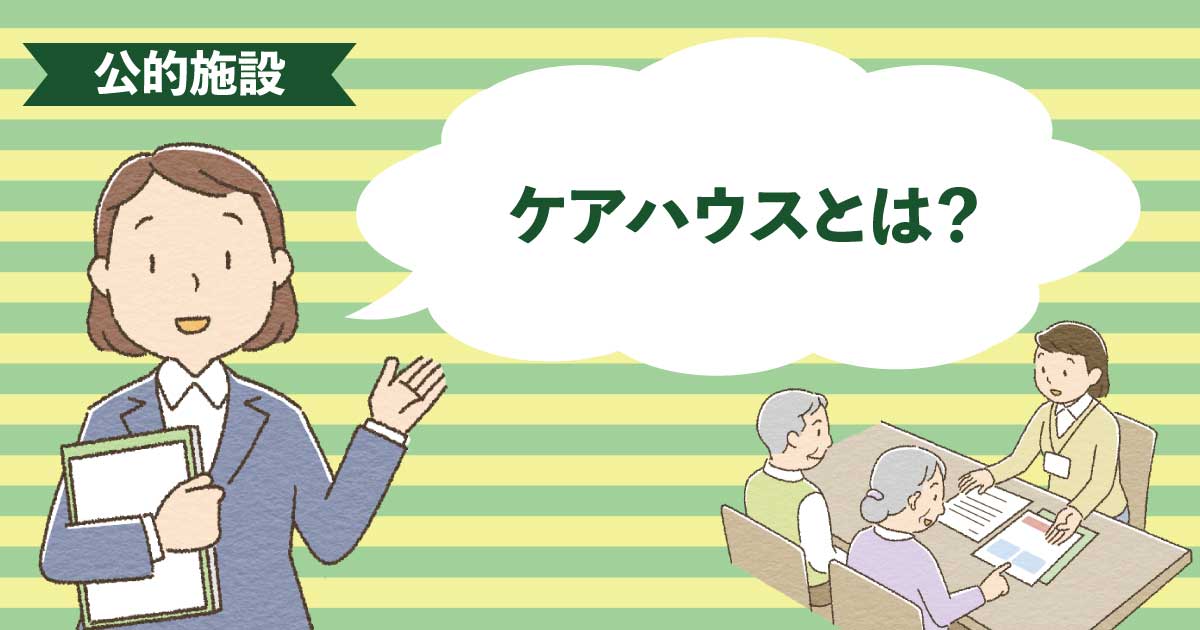 自立〜要支援の高齢者が安心して暮らせるケアハウスの生活イメージ