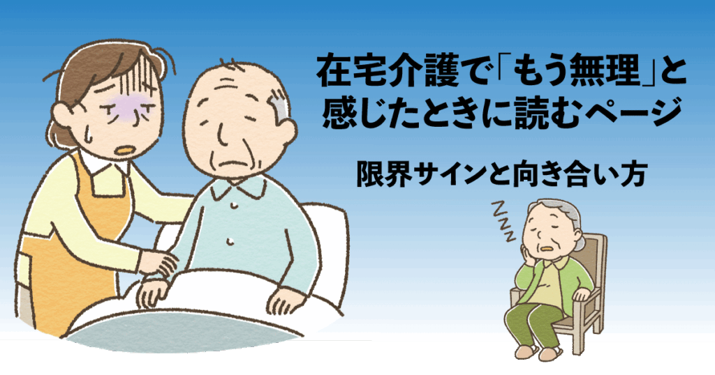 在宅介護で限界を感じたときの気持ちを整理するためのイメージ