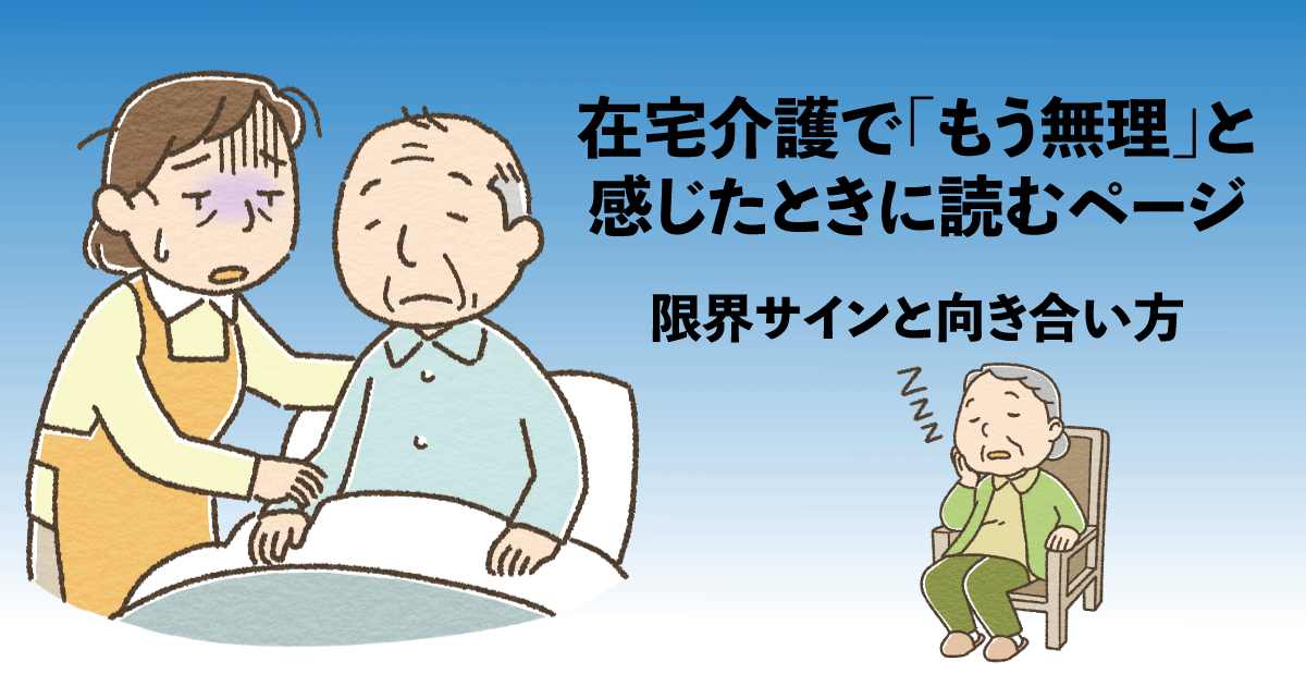 在宅介護で限界を感じたときの気持ちを整理するためのイメージ