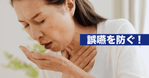 冬の乾燥時期に高齢者の誤嚥を防ぐための飲み込みケアをイメージしたイラスト