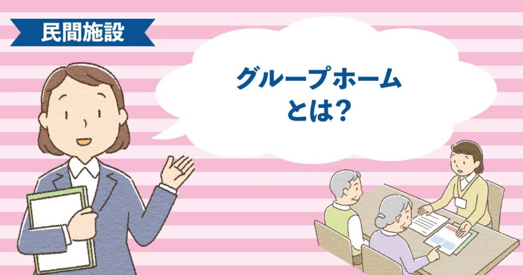 認知症の高齢者が少人数で共同生活を送るグループホームの生活イメージ