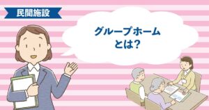 認知症の高齢者が少人数で共同生活を送るグループホームの生活イメージ