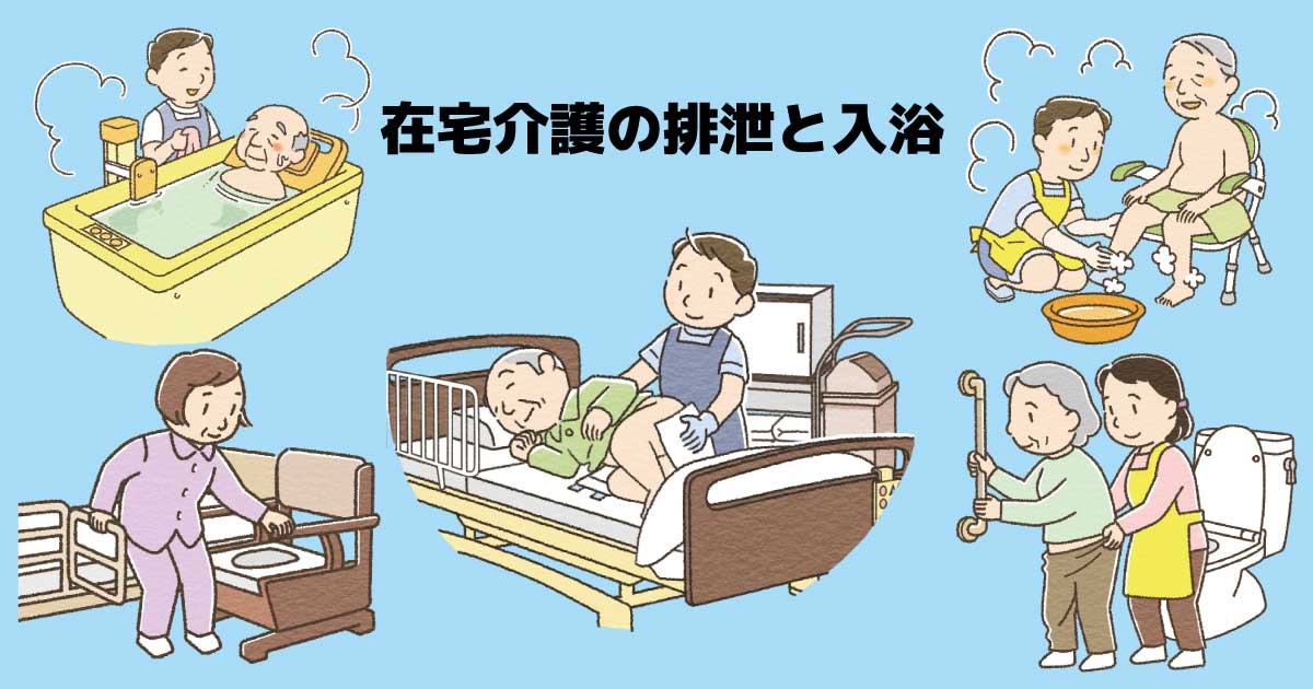 在宅介護の排泄と入浴イメージ