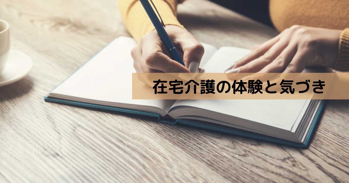 在宅介護の中で感じたことや気づきを記録する体験メモのイメージ。