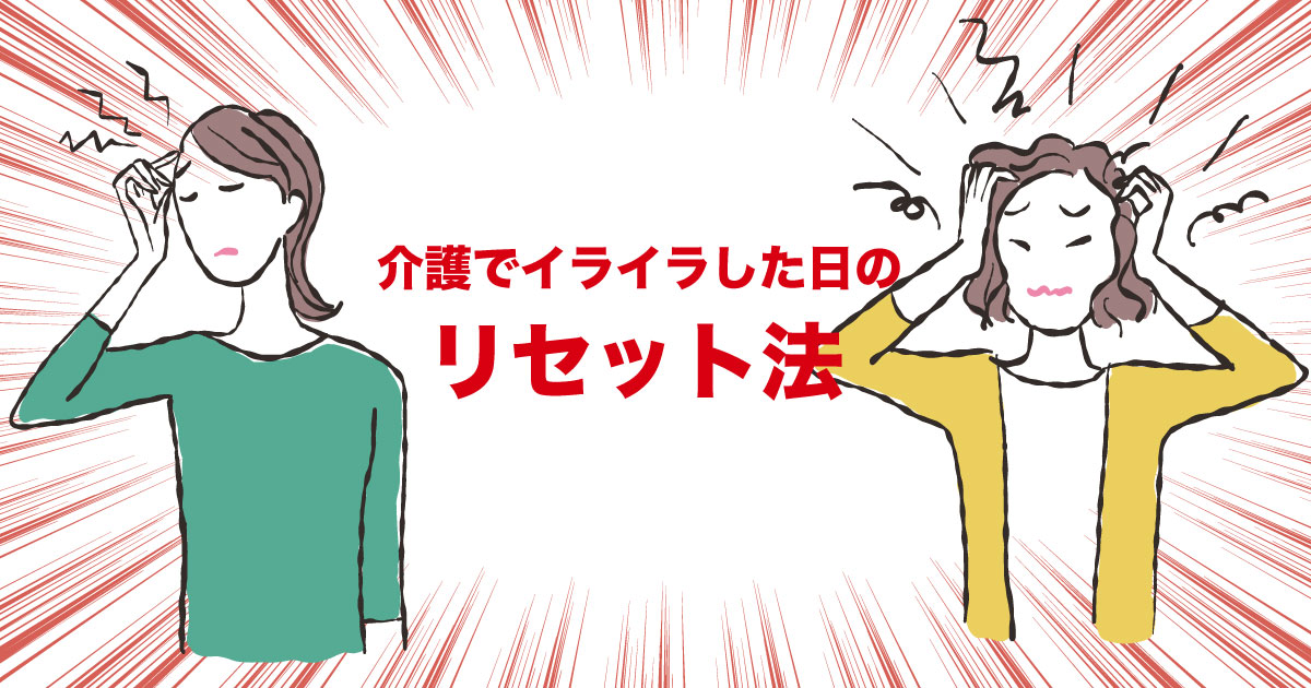 介護のイライラで疲れた心をリセットしようとしている人のイメージイラスト