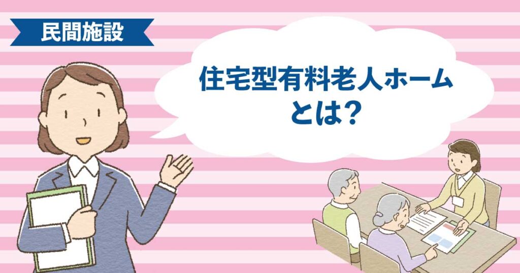 外部の介護サービスを利用しながら暮らす住宅型有料老人ホームの生活イメージ