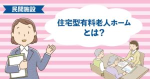 外部の介護サービスを利用しながら暮らす住宅型有料老人ホームの生活イメージ