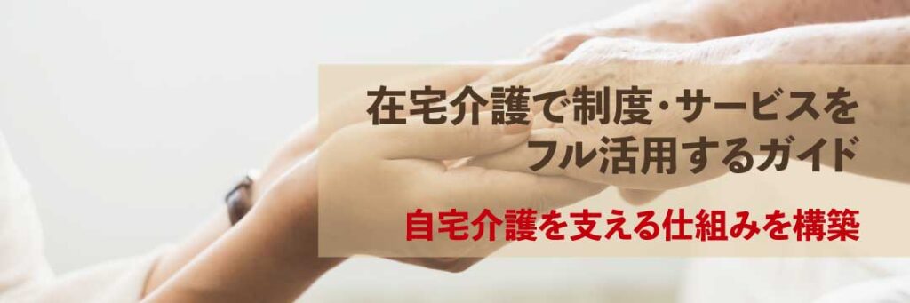 在宅介護で制度・サービスをフル活用するガイド案内バナー