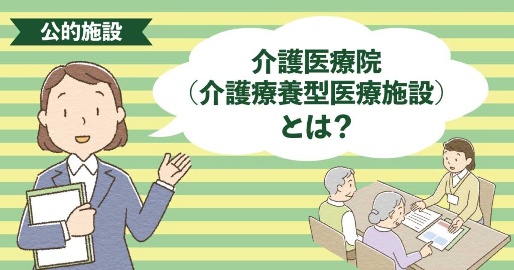 医療と介護を同時に受けられる介護医療院（介護療養型医療施設）のイメージ