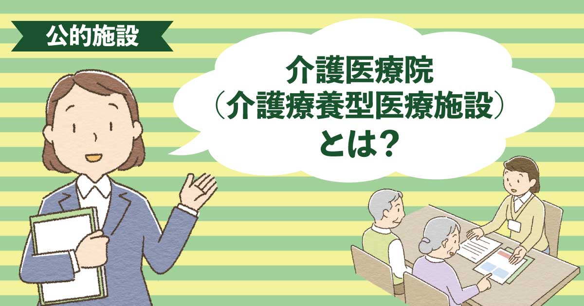 医療と介護を同時に受けられる介護医療院（介護療養型医療施設）のイメージ
