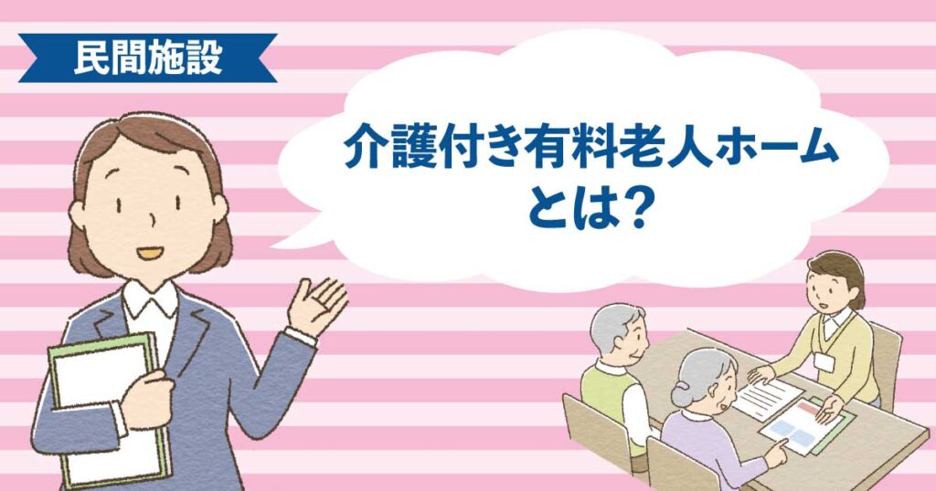 24時間介護スタッフが常駐する介護付き有料老人ホームの施設イメージ