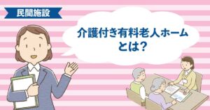 24時間介護スタッフが常駐する介護付き有料老人ホームの施設イメージ