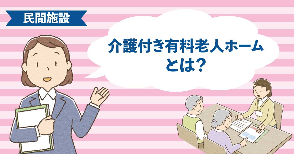24時間介護スタッフが常駐する介護付き有料老人ホームの施設イメージ