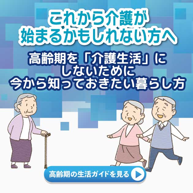 これから介護が始まるかもしれない方へ、高齢期を「介護生活」に しないために 今から知っておきたい実体験のメッセージ付きイラストナビボタン