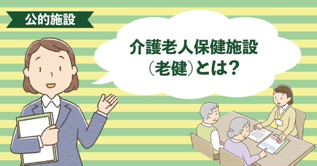 在宅復帰を目的とした介護老人保健施設（老健）でのリハビリと生活の様子