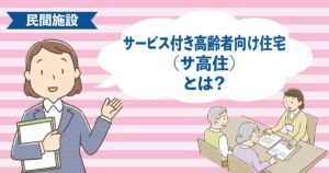 見守りサービス付きで自由度の高いサービス付き高齢者向け住宅（サ高住）の生活イメージ
