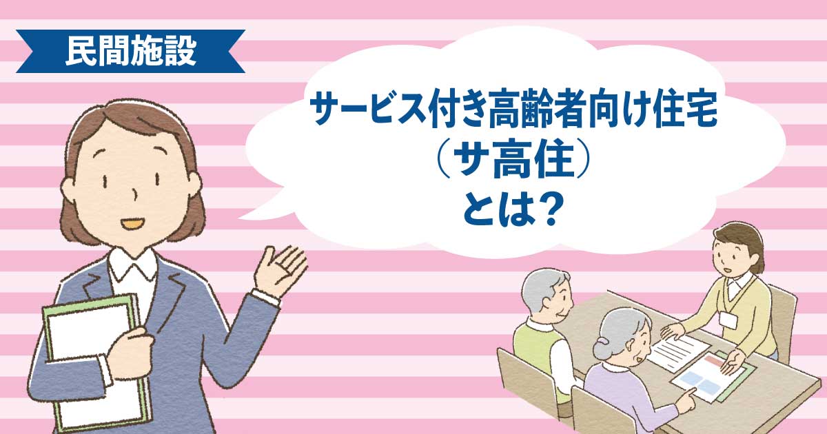 見守りサービス付きで自由度の高いサービス付き高齢者向け住宅（サ高住）の生活イメージ