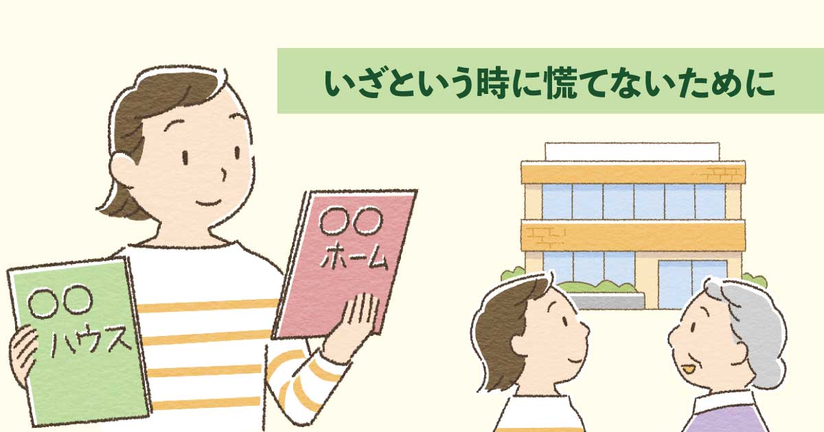 自宅介護が限界になる前に老人介護施設の種類を調べている家族のイメージイラスト