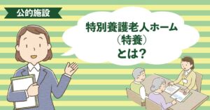 要介護度の高い高齢者が長期入所する特別養護老人ホームの生活イメージ