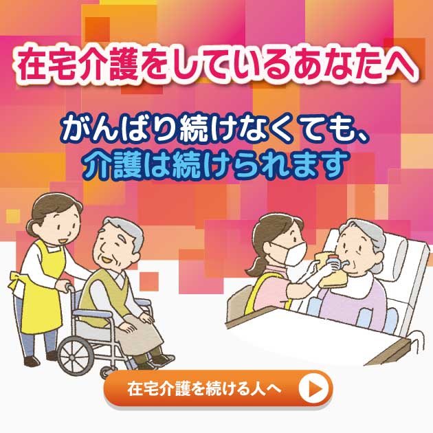 在宅介護をしているあなたへ、頑張り続けなくても介護は続けられますというメッセージ付きイラストナビボタン