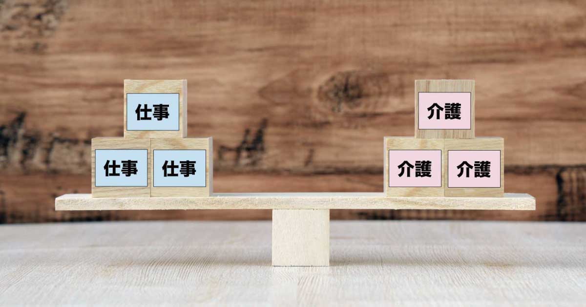親の介護と仕事の両立を天秤で表現したイメージ
