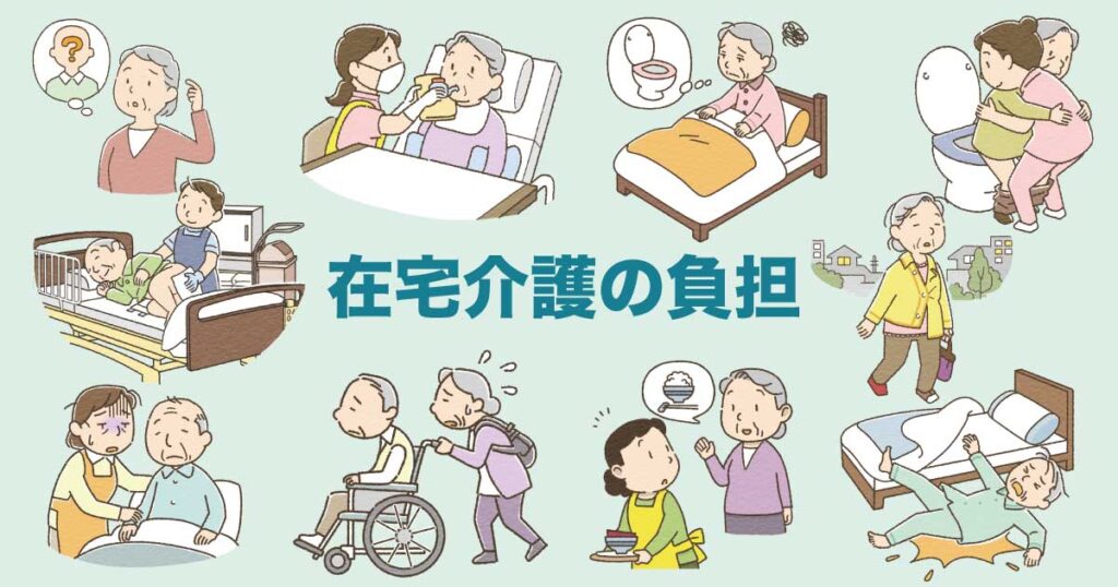 在宅介護の負担を象徴する場面のイラスト（排泄ケア・夜間介助・転倒・費用不安など）