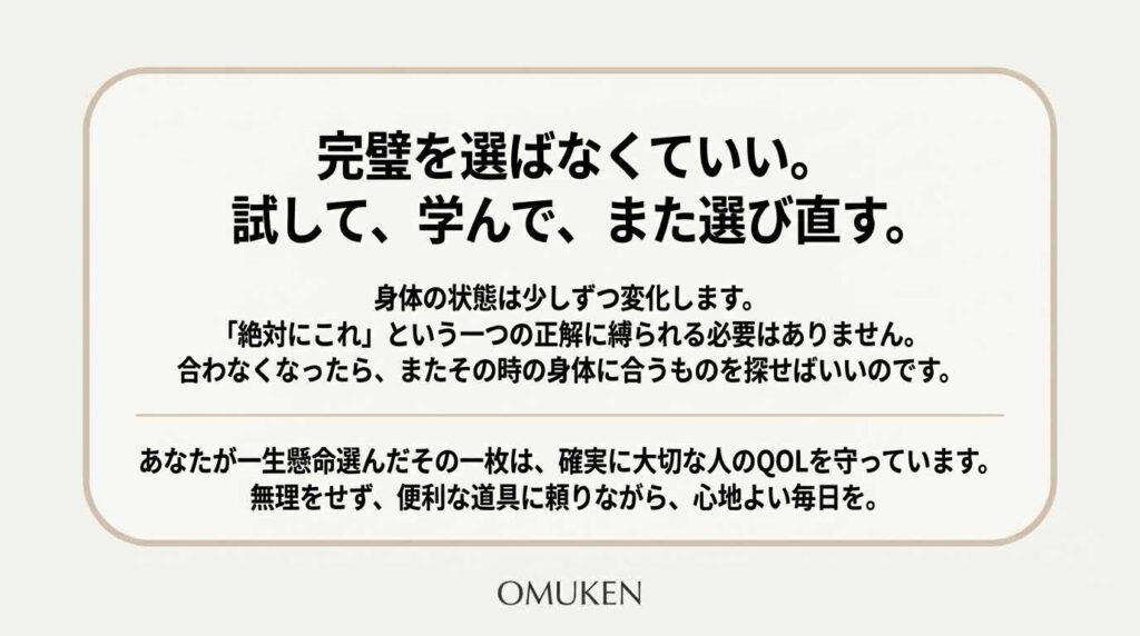 完璧を求めすぎず試して学びながら体に合うおむつを選び直す大切さを伝えるメッセージ画像