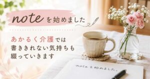 noteを始めましたのお知らせ用アイキャッチ。コーヒーカップと花、小さなノートのやさしい雰囲気の画像
