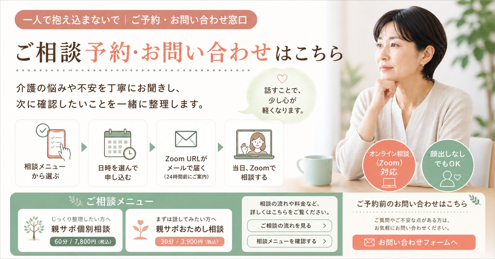 あかるく介護 親サポのご予約・お問い合わせ窓口を案内するアイキャッチ画像。MOSH予約、Zoom相談、問い合わせフォーム、相談メニューをわかりやすく紹介している。