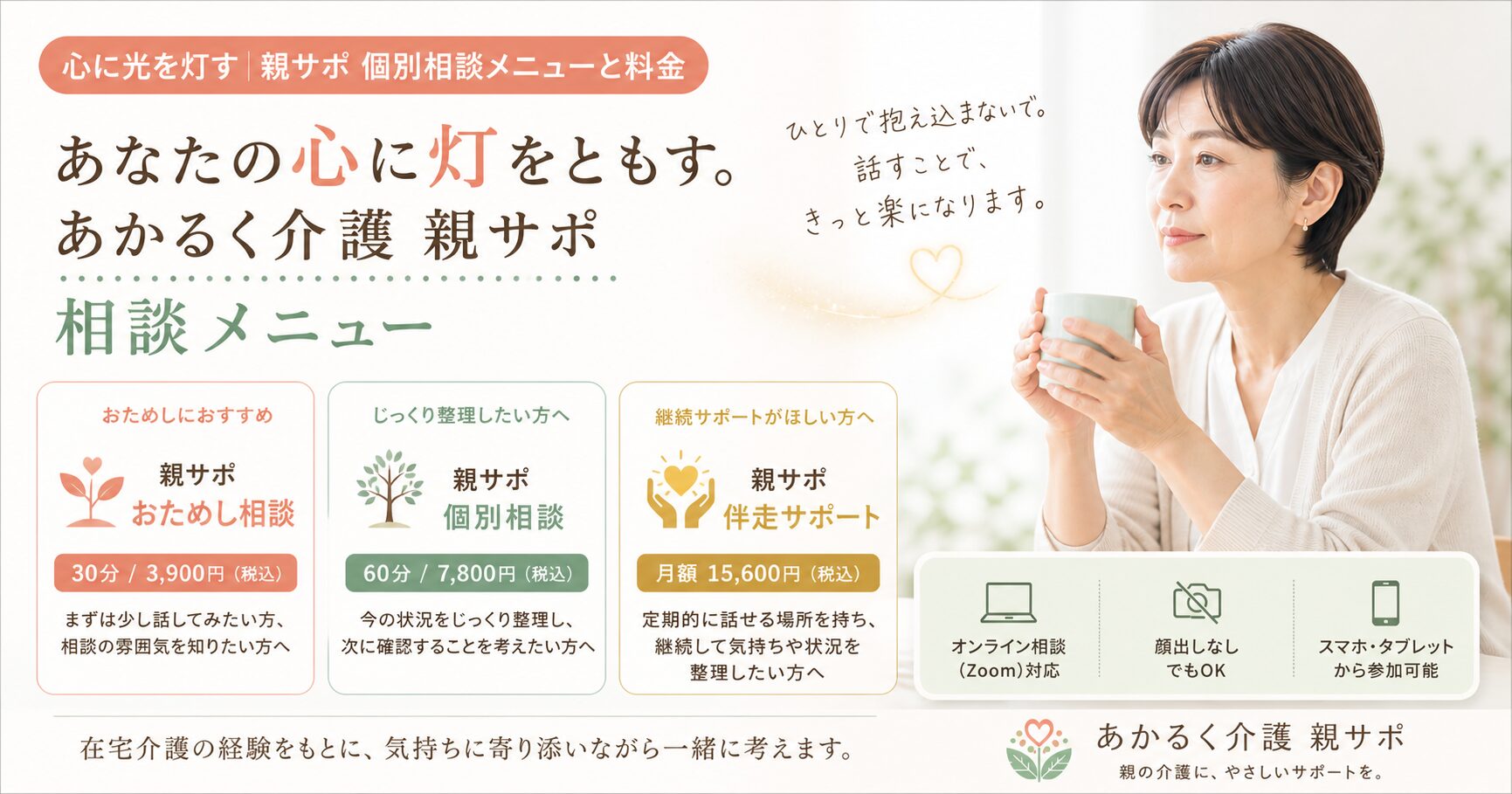 親サポ個別相談のメニューと料金を紹介するアイキャッチ画像。30分おためし相談、60分個別相談、月額伴走サポートを案内し、介護の不安を一緒に整理することを伝えている。